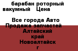 барабан роторный вакумный › Цена ­ 140 000 - Все города Авто » Продажа запчастей   . Алтайский край,Новоалтайск г.